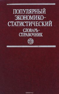 Популярный экономико-статистический словарь-справочник