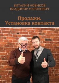 Продажи. Установка контакта