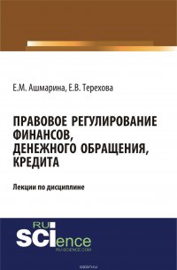 Правовое регулирование финансов, денежного обращения, кредита