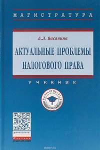 Актуальные проблемы налогового права