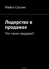 Лидерство в продажах. Что такое продажи?