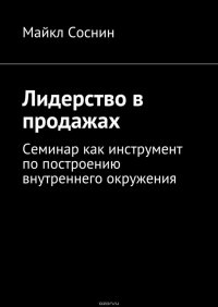 Лидерство в продажах. Семинар как инструмент по построению внутреннего окружения