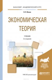 Экономическая теория 2-е изд., пер. и доп. Учебник для академического бакалавриата