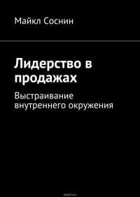 Лидерство в продажах. Выстраивание внутреннего окружения