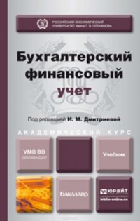 Бухгалтерский финансовый учет. Учебник для академического бакалавриата