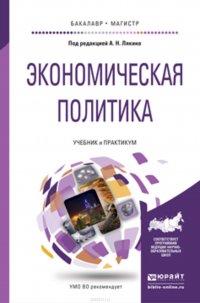 Экономическая политика. Учебник и практикум для бакалавриата и магистратуры