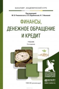 Финансы, денежное обращение и кредит 3-е изд., пер. и доп. Учебник для академического бакалавриата