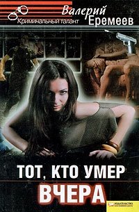 Тот, кто умер вчера