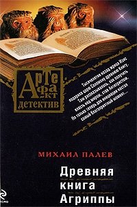 Древняя книга Агриппы