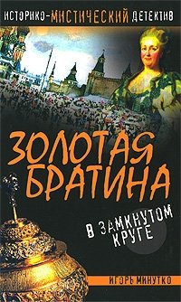 Игорь Минутко - «Золотая братина. В замкнутом круге»