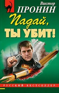 Падай, ты убит!