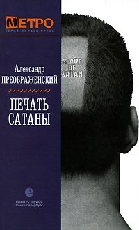 Печать Сатаны