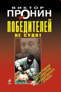 Победителей не судят