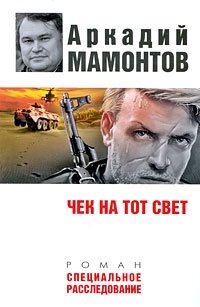 Чек на тот свет