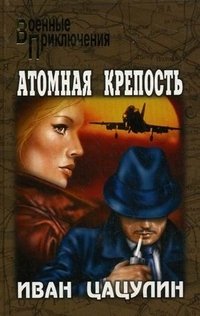 Атомная крепость