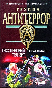 Гексогеновый транзит