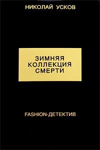 Зимняя коллекция смерти. Fashion-детектив