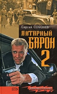 Янтарный барон-2