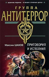 Приговорил и исполнил