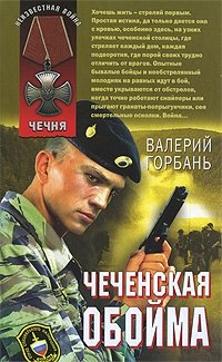 Чеченская обойма