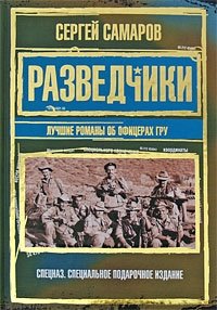 Разведчики. Лучшие романы об офицерах ГРУ