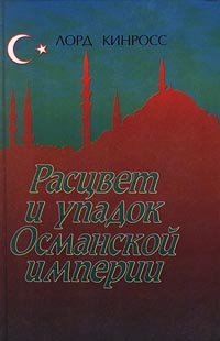 Расцвет и упадок Османской империи