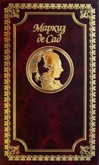 Маркиз де Сад. Собрание сочинений. Том 3. Алина и Валькур, или Философский роман. Книга 2