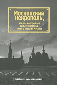 Московский некрополь, или Где похоронены самые известные люди в истории Москвы