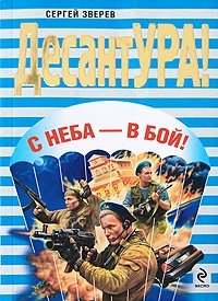 С неба - в бой!