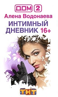 Дом-2. Интимный дневник 16+