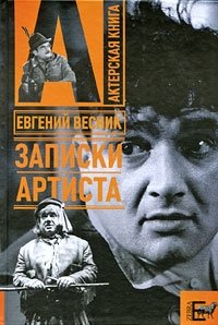 Записки артиста