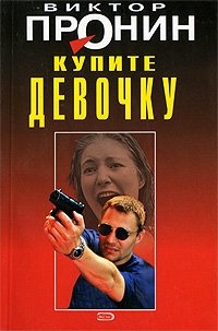 Купите девочку