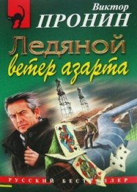 Ледяной ветер азарта