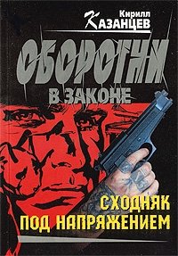 Сходняк под напряжением