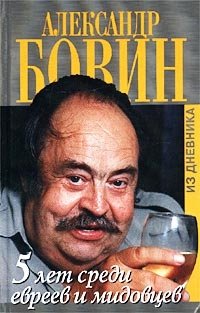 5 лет среди евреев и мидовцев, или Израиль из окна российского посольства (из дневника)