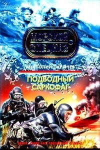 Подводный саркофаг