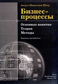 Бизнес-процессы. Основные понятия. Теория. Методы