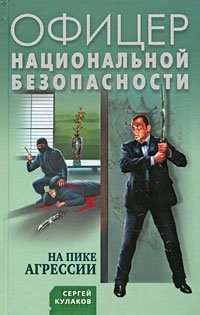 Сергей Кулаков - «На пике агрессии»