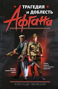 Трагедия и доблесть Афгана