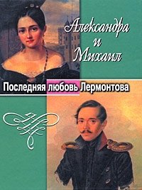 Александра и Михаил. Последняя любовь Лермонтова