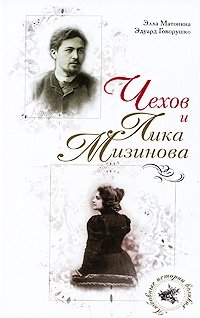 Чехов и Лика Мизинова