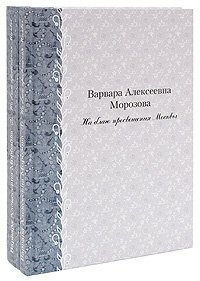 Варвара Алексеевна Морозова. На благо просвещения Москвы (комплект из 2 книг)