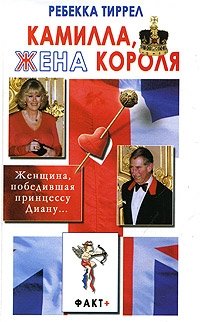 Камилла, жена короля