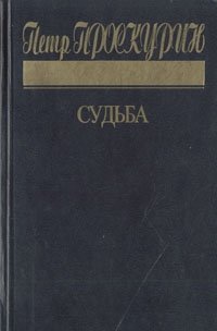 Петр Проскурин. Трилогия. Книга 1. Судьба