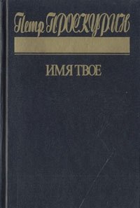 Петр Проскурин. Трилогия. Книга 2. Имя твое