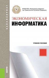 Экономическая информатика