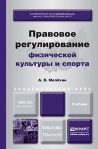 Правовое регулирование физической культуры и спорта. Учебник для бакалавриата и магистратуры