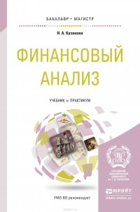 Финансовый анализ. Учебник и практикум для бакалавриата и магистратуры