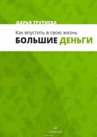 Как впустить в свою жизнь большие деньги