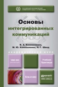 Основы интегрированных коммуникаций. Учебник и практикум для академического бакалавриата